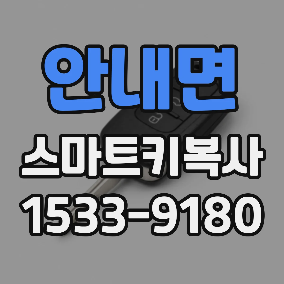 안내면 스마트키복사