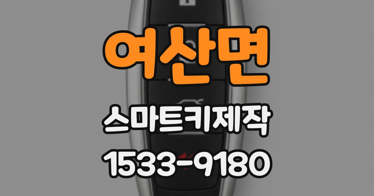 여산면 스마트키제작