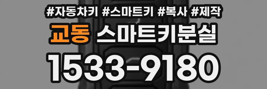 교동 스마트키분실