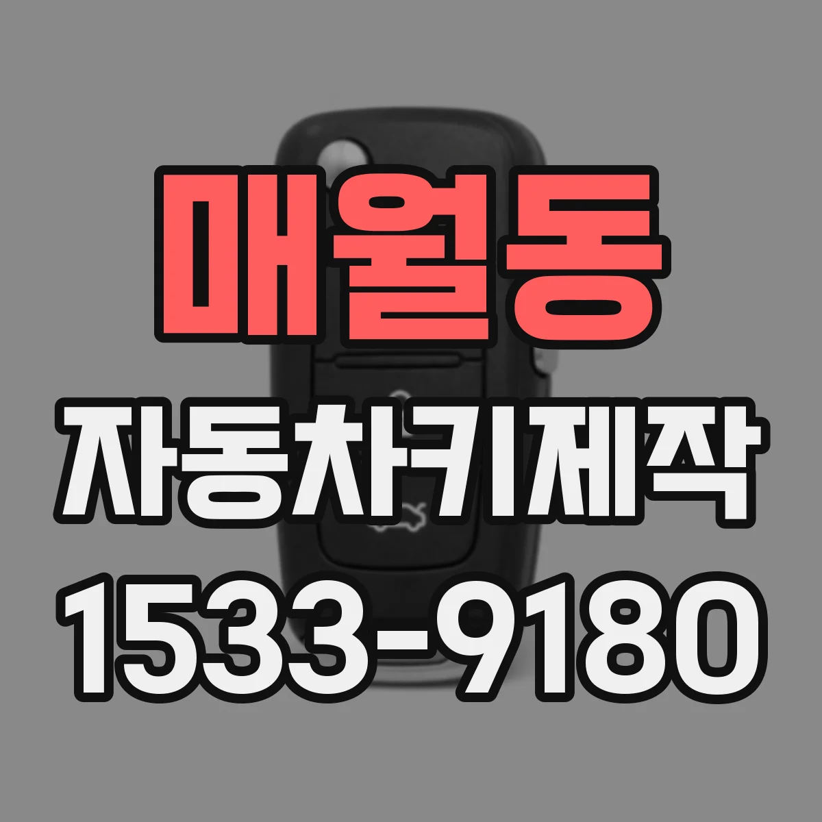 매월동 자동차키제작