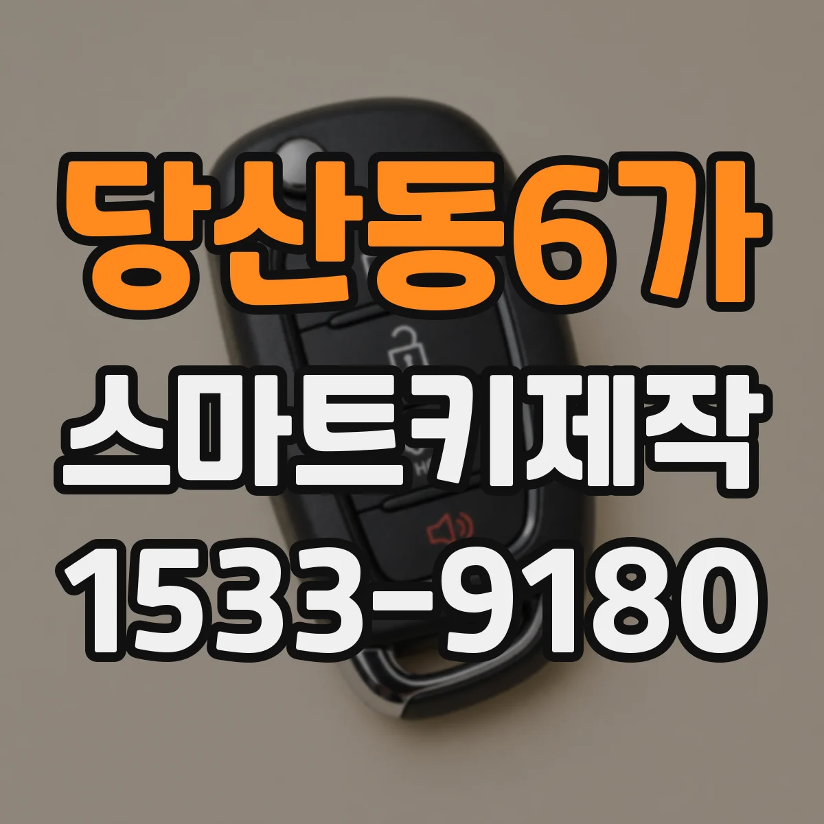 당산동6가 스마트키제작