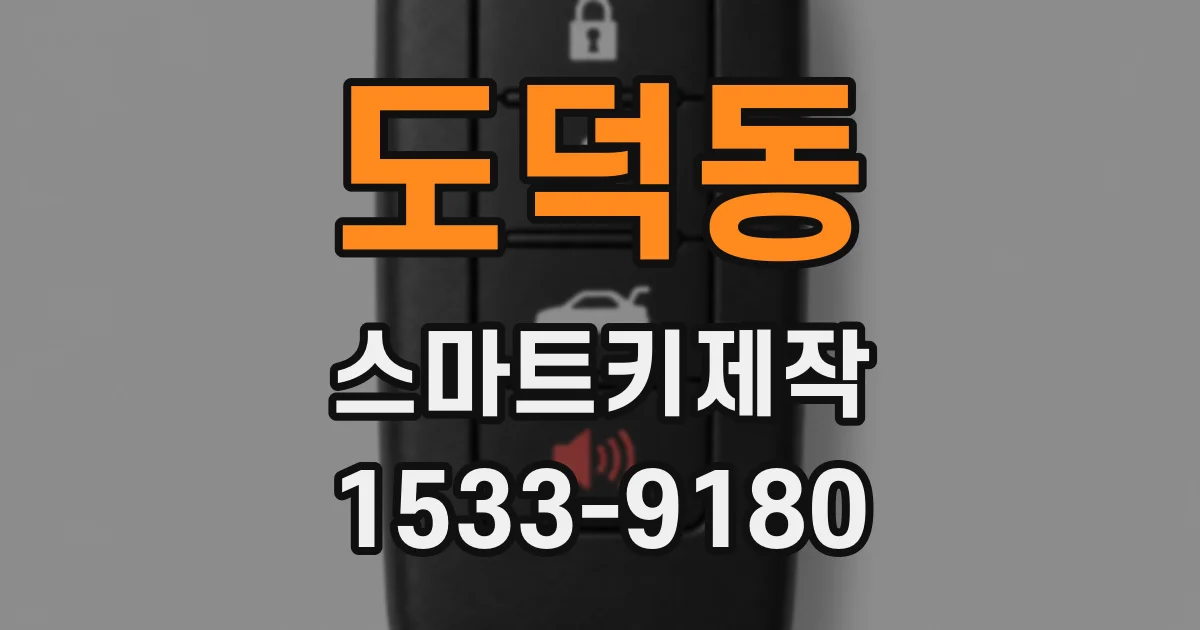 도덕동 스마트키제작