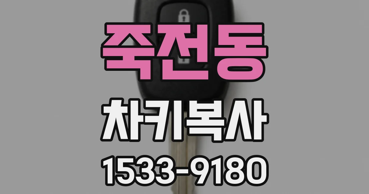 죽전동 차키복사