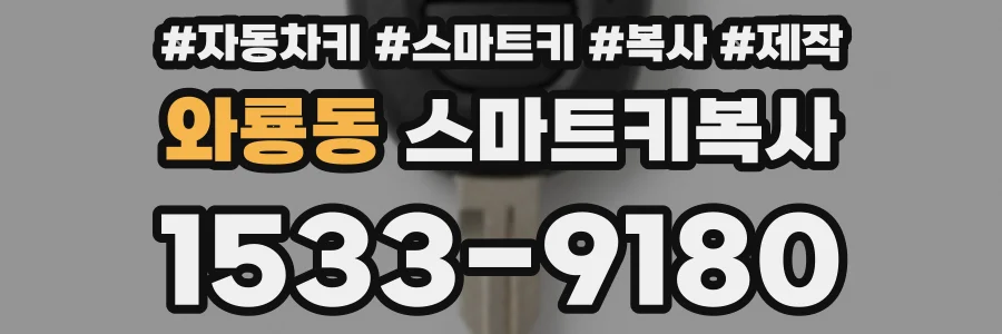 와룡동 스마트키복사