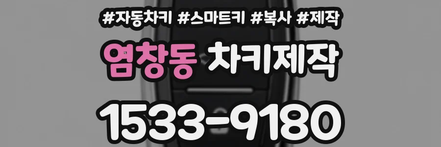 염창동 차키제작