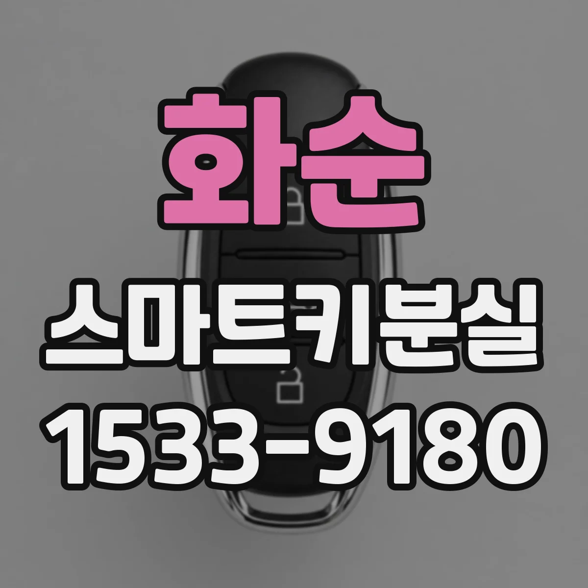 화순 스마트키분실