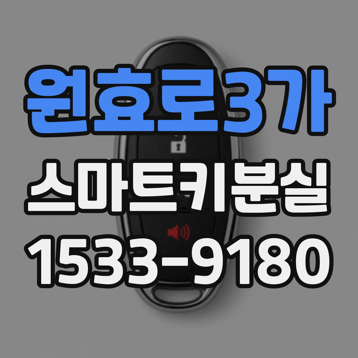 원효로3가 스마트키분실