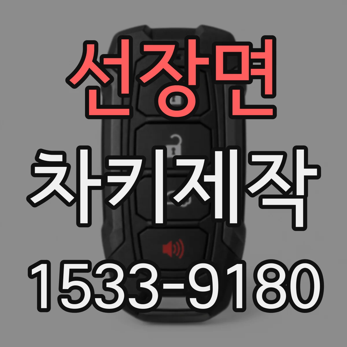 선장면 차키제작