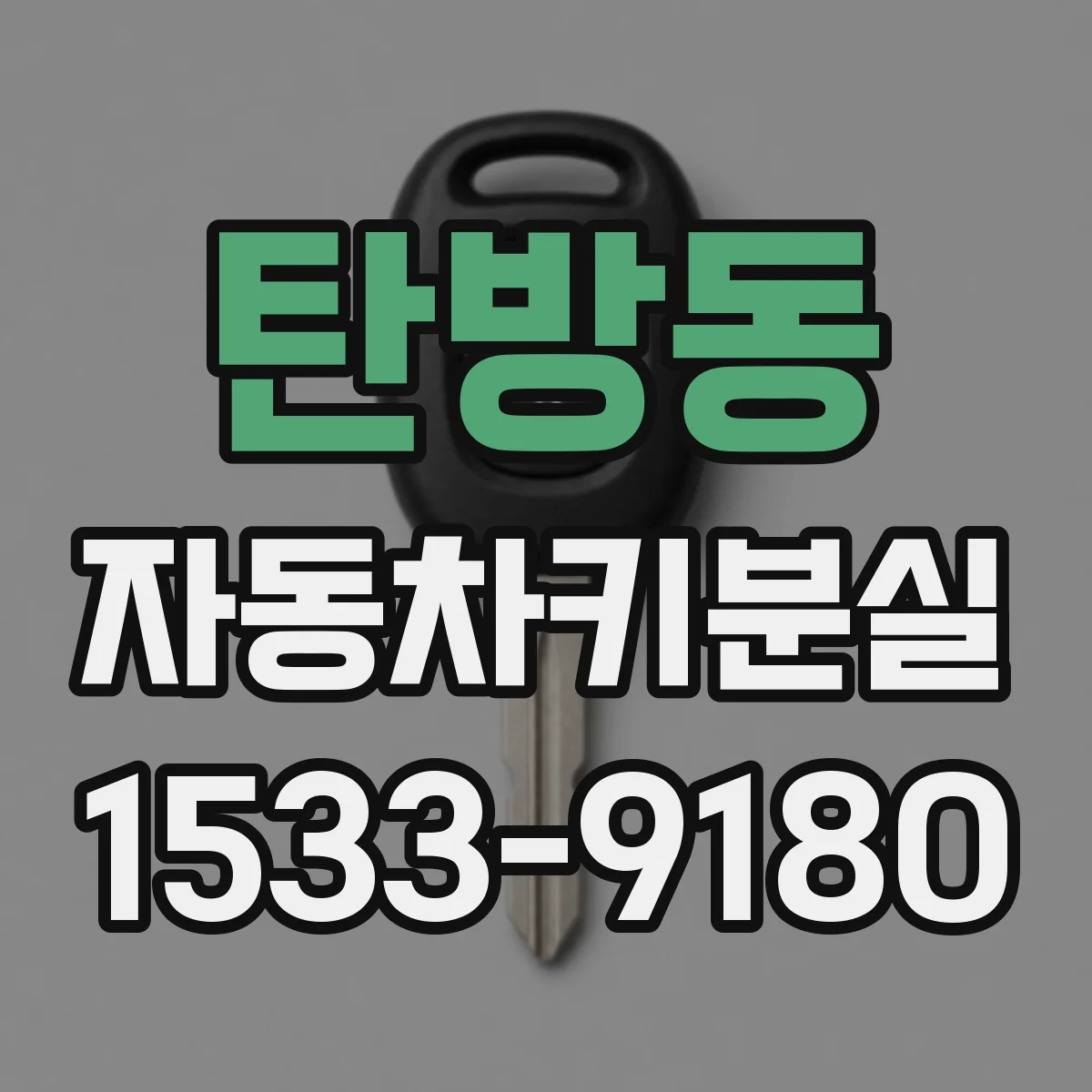 탄방동 자동차키분실