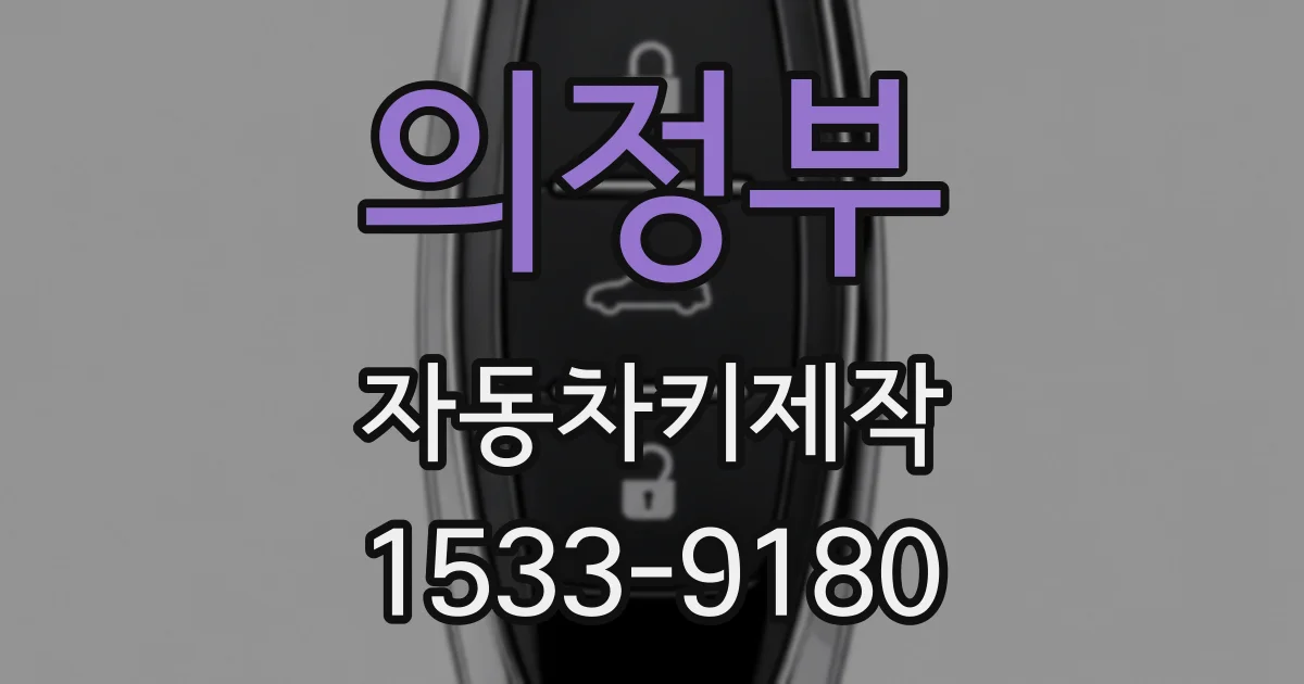 의정부 자동차키제작
