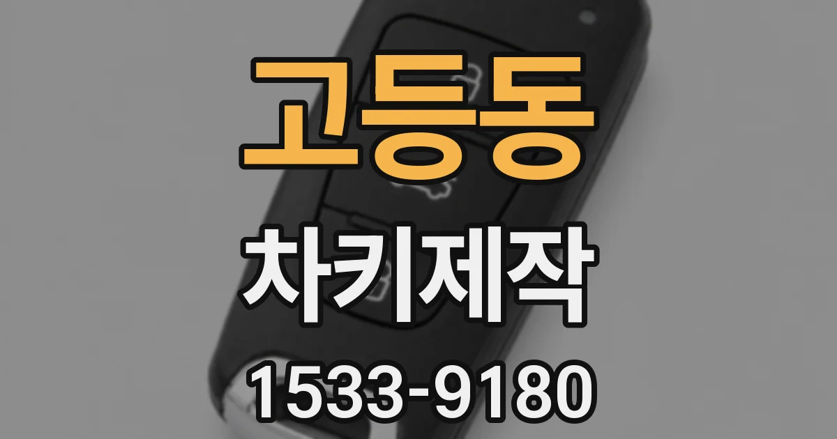 고등동 차키제작
