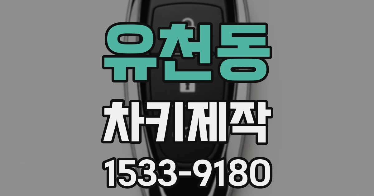 유천동 차키제작