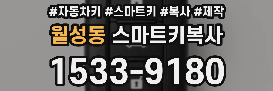 월성동 스마트키복사