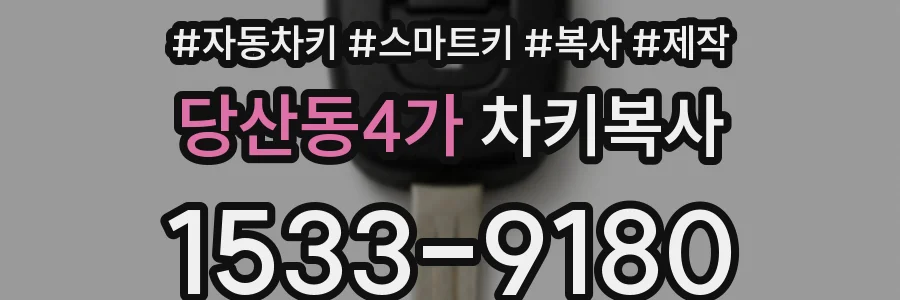 당산동4가 차키복사