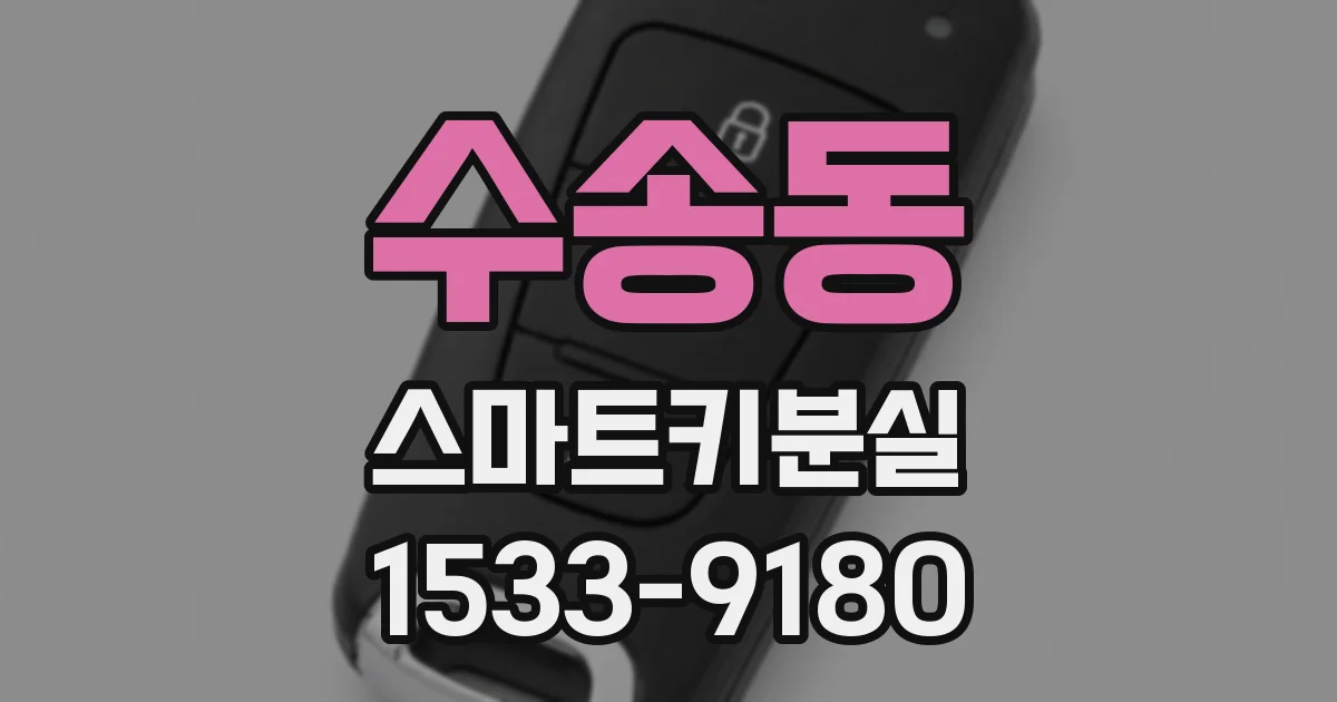 수송동 스마트키분실