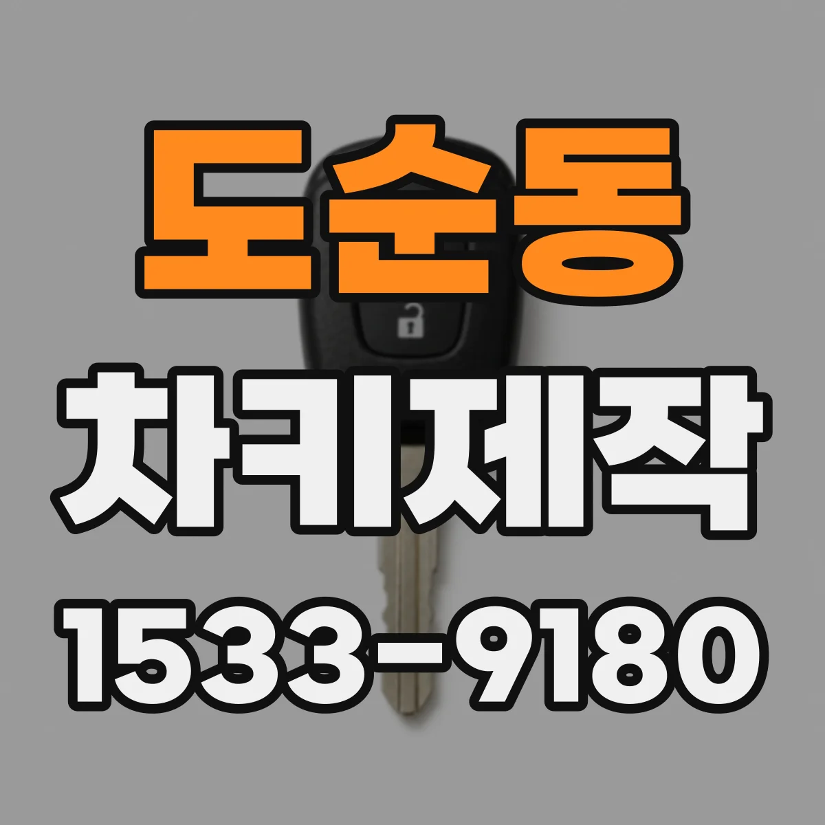 도순동 차키제작