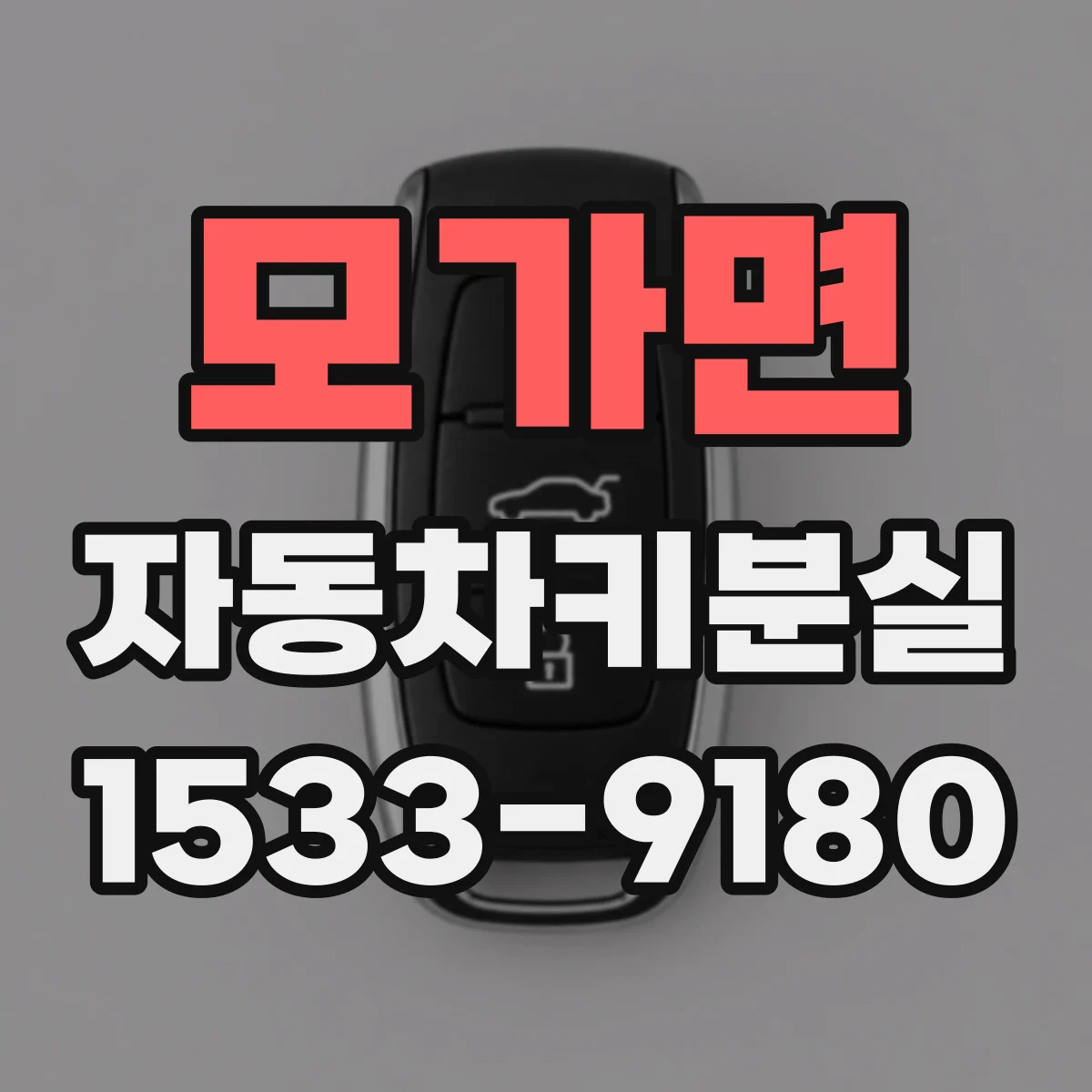 모가면 자동차키분실