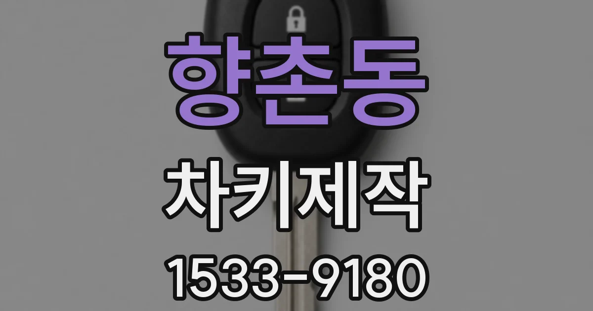 향촌동 차키제작