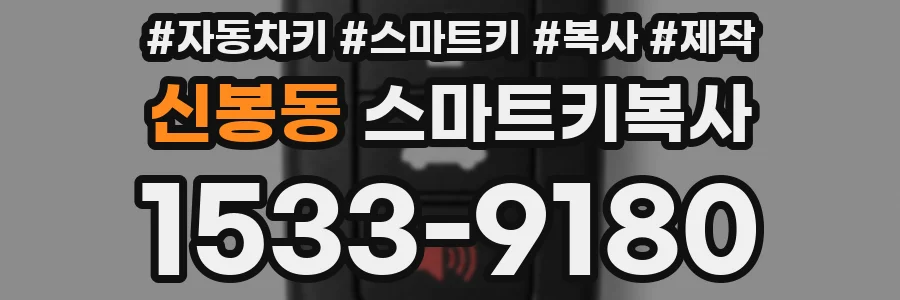 신봉동 스마트키복사