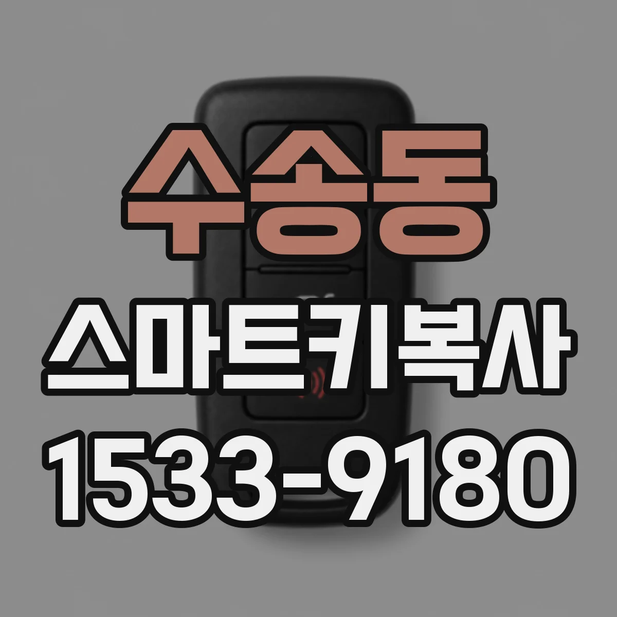 수송동 스마트키복사