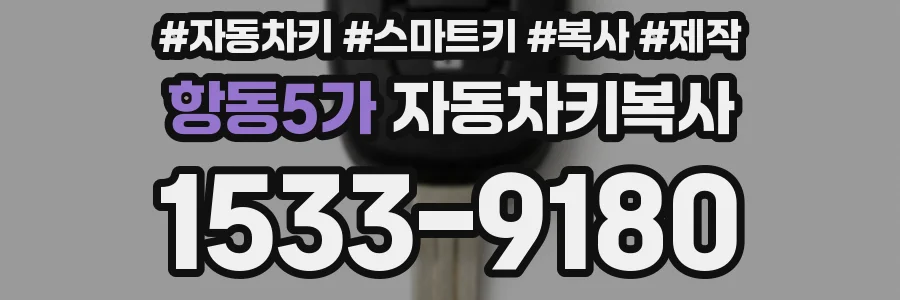 항동5가 자동차키복사