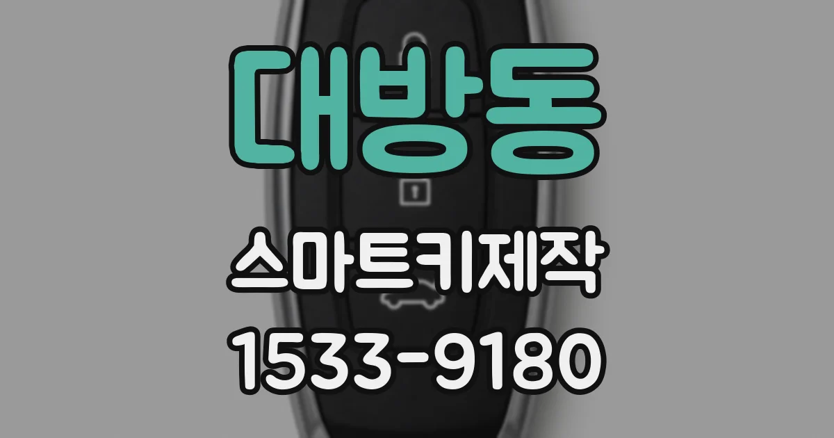 대방동 스마트키제작