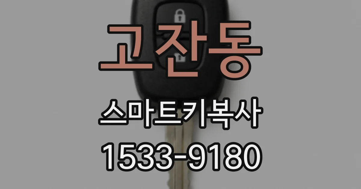 고잔동 스마트키복사