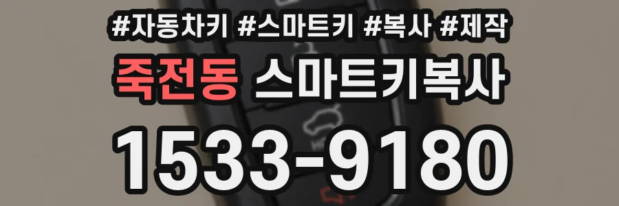죽전동 스마트키복사