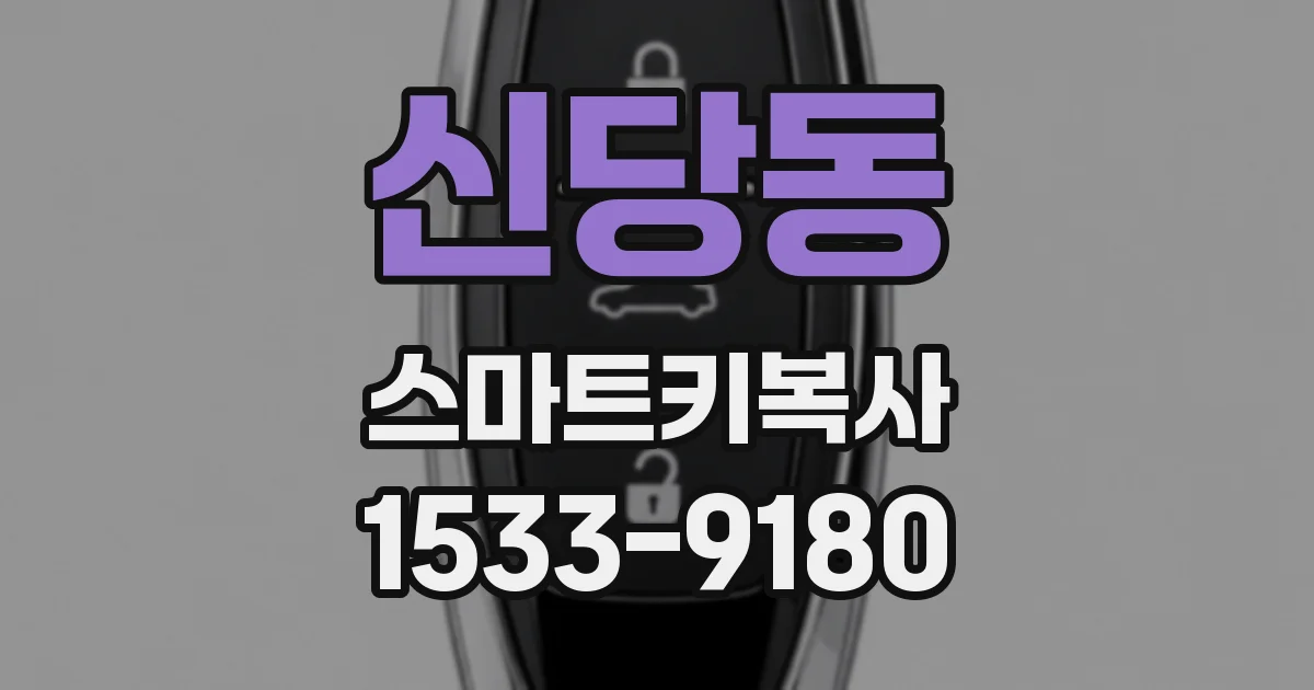 신당동 스마트키복사