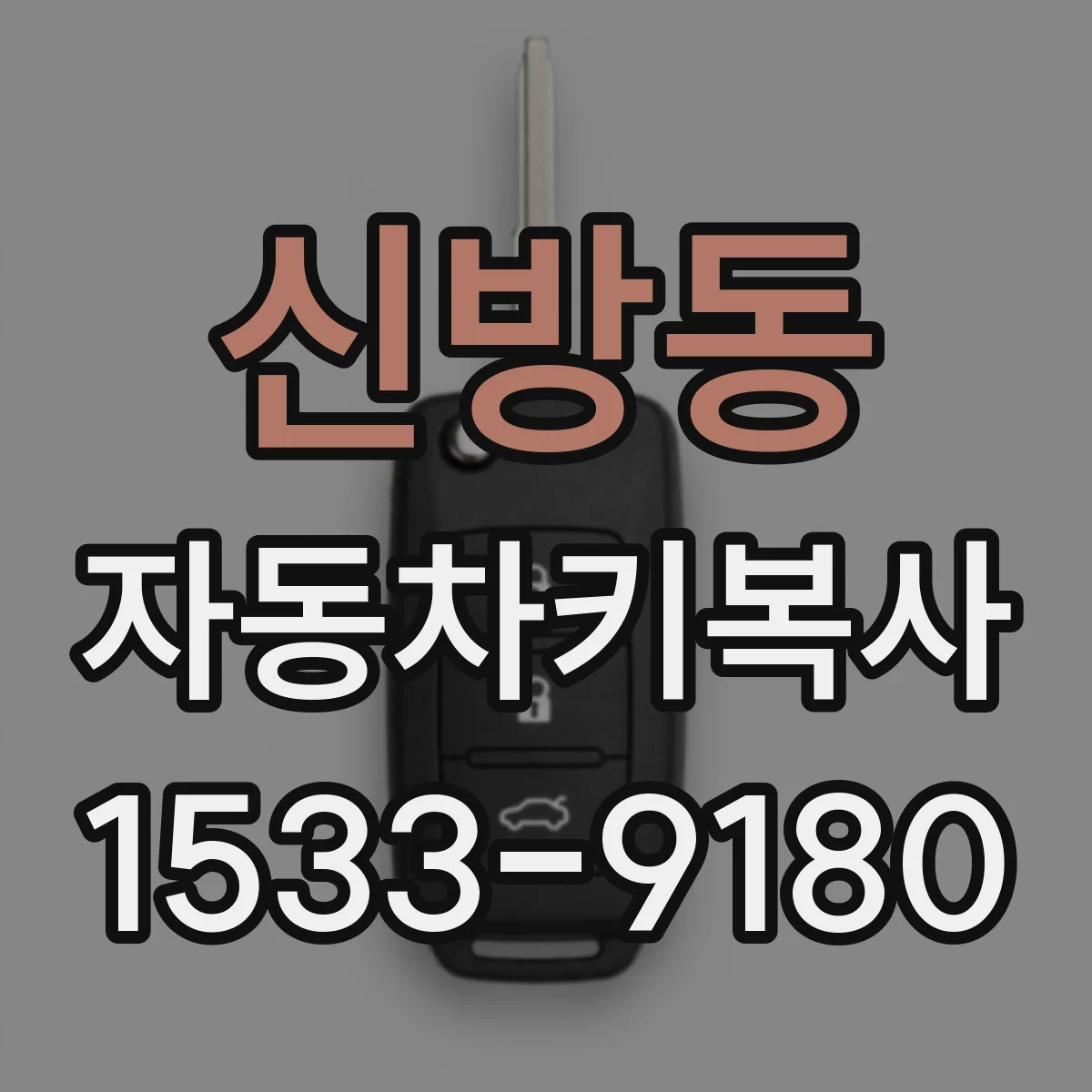 신방동 자동차키복사