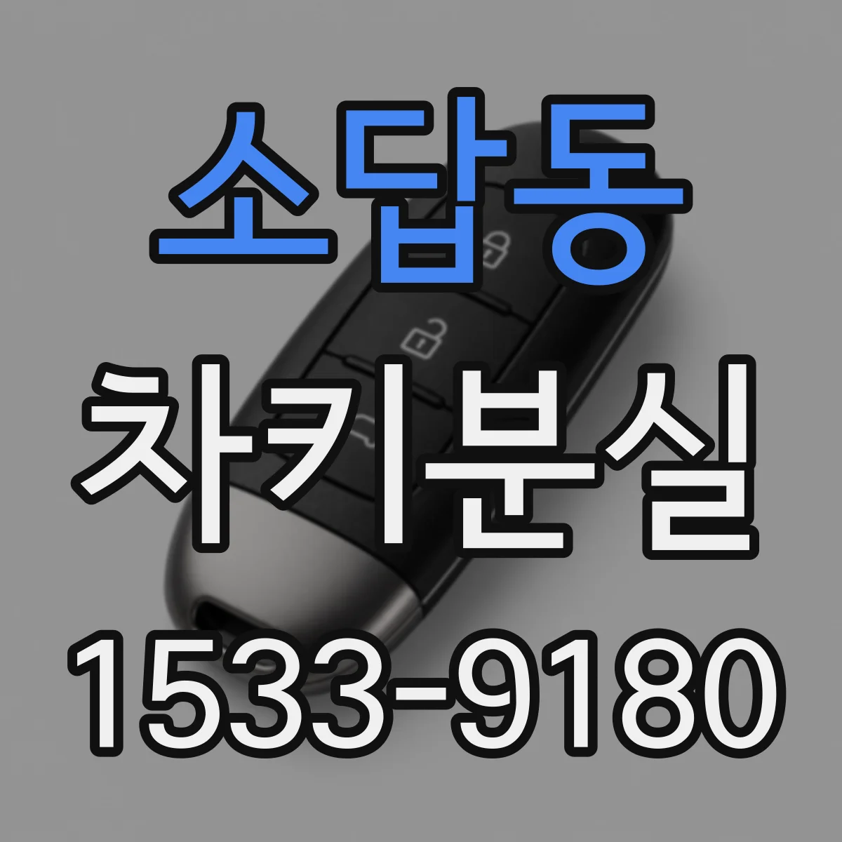 소답동 차키분실