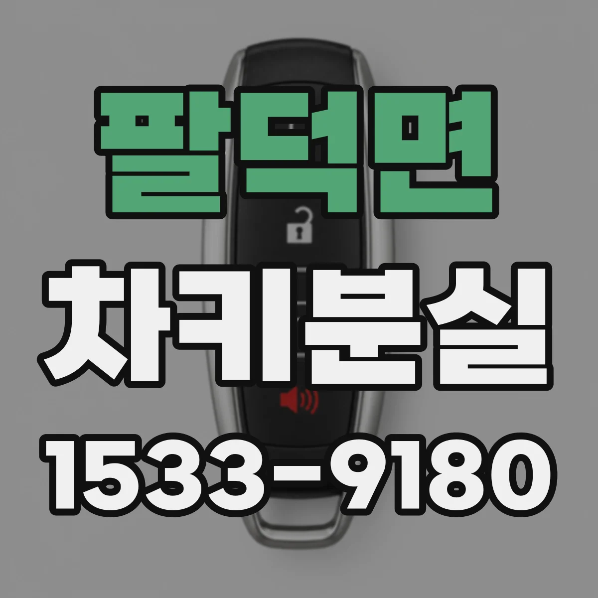 팔덕면 차키분실