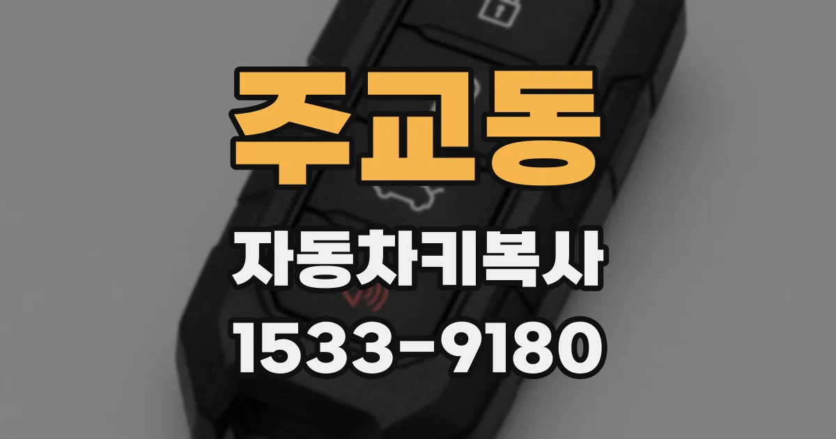 주교동 자동차키복사