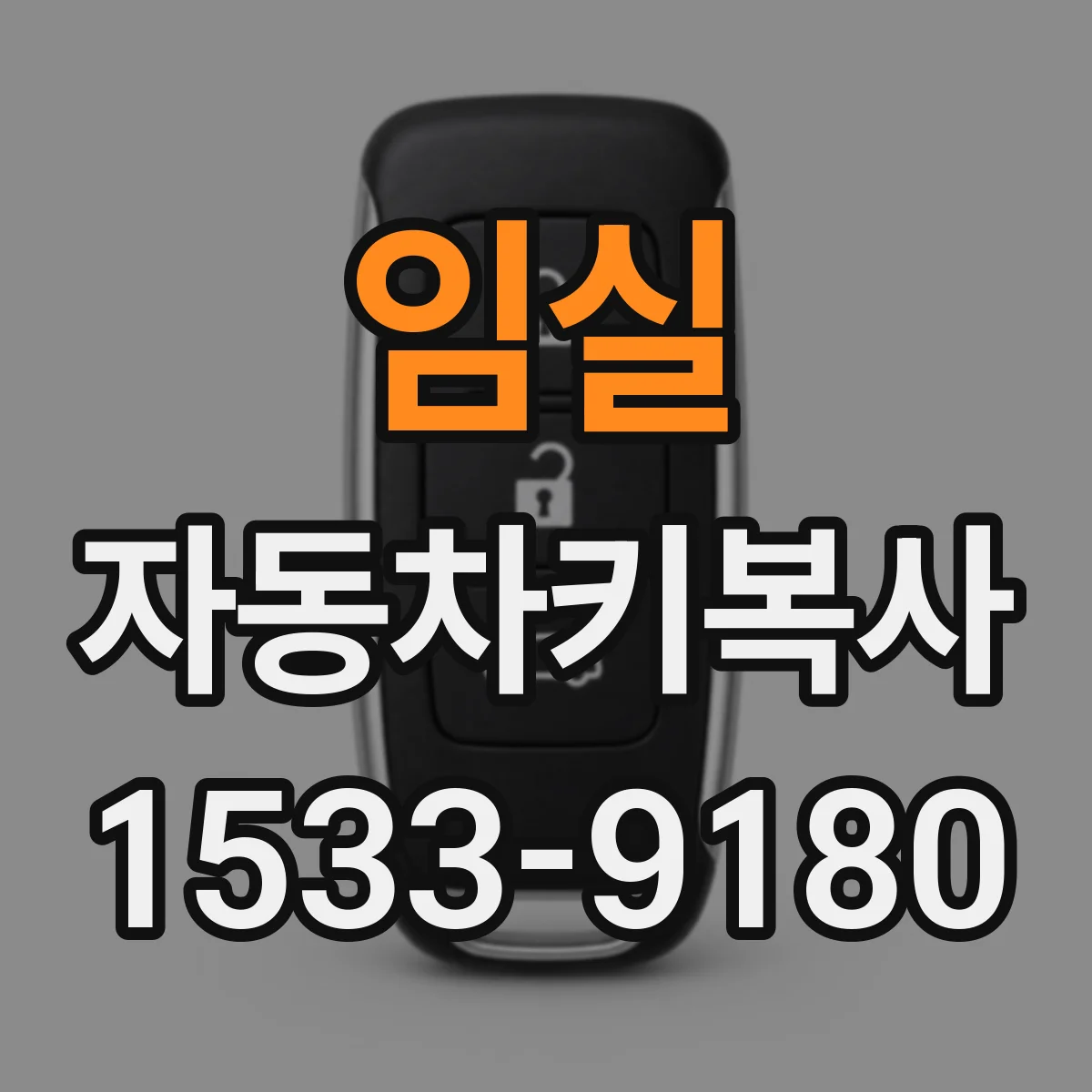 임실 자동차키복사