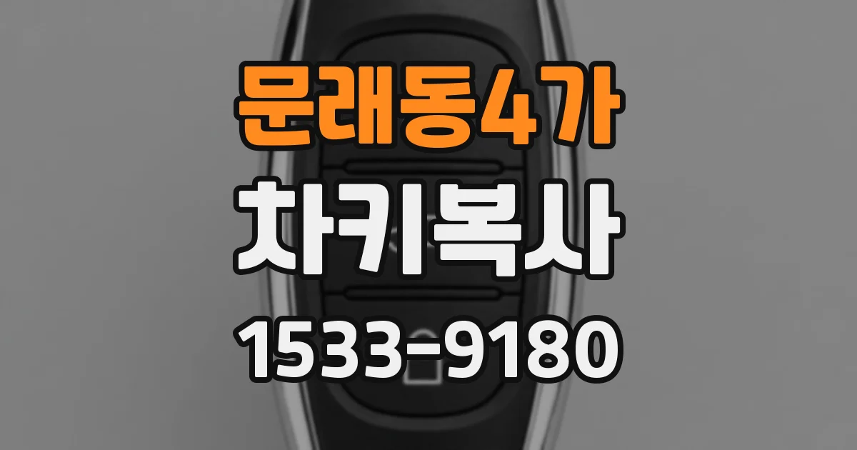 문래동4가 차키복사