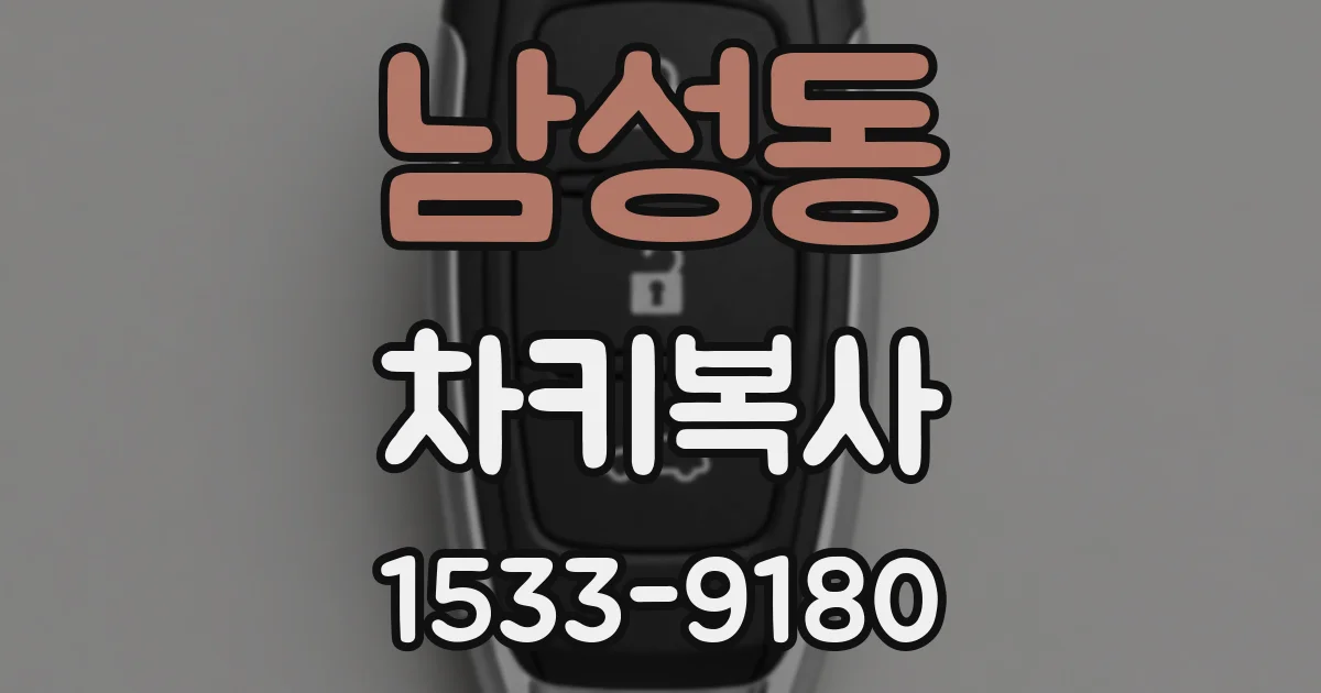 남성동 차키복사