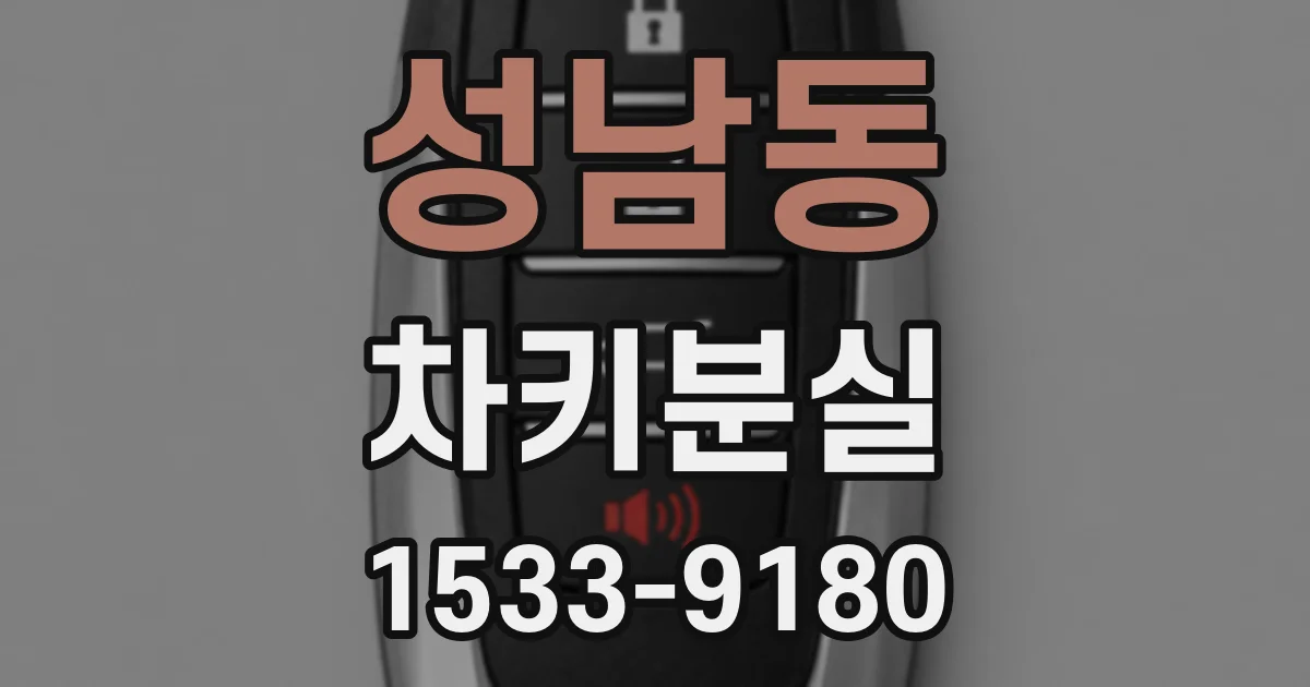 성남동 차키분실