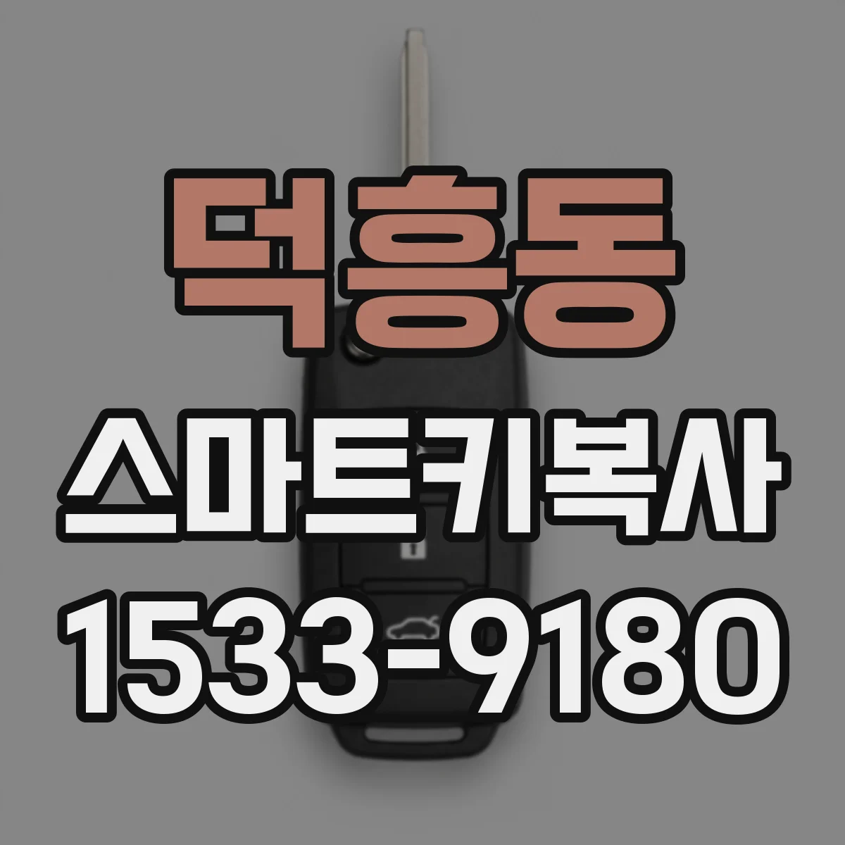 덕흥동 스마트키복사