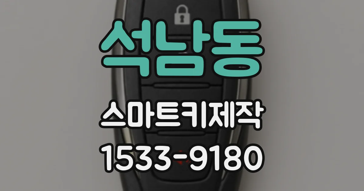 석남동 스마트키제작