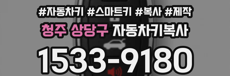 청주 상당구 자동차키복사