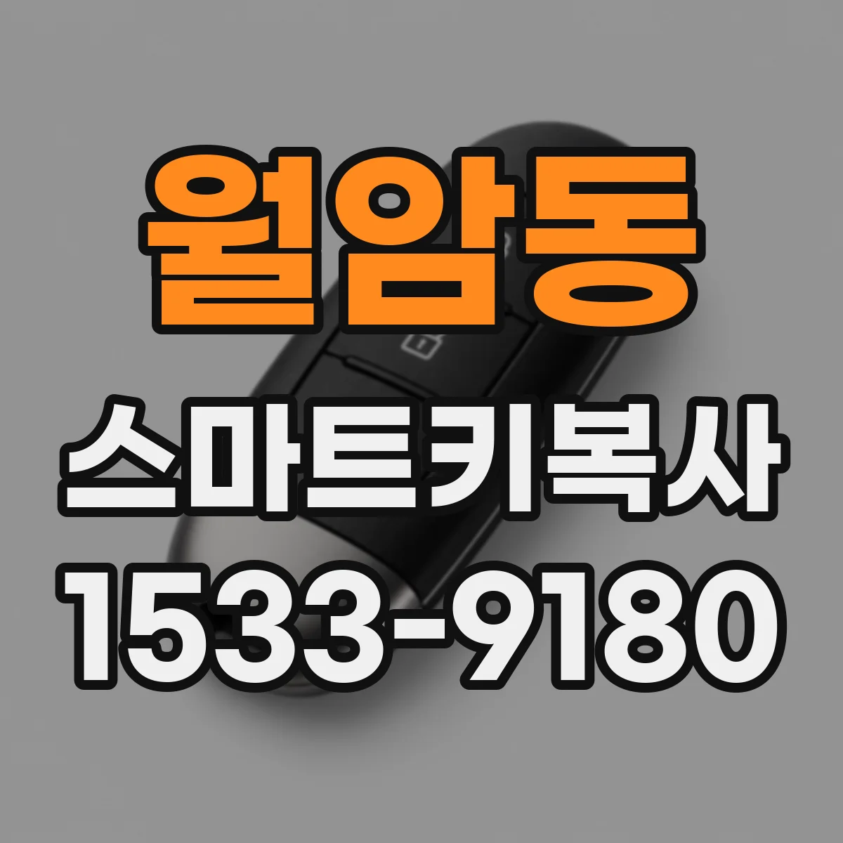월암동 스마트키복사