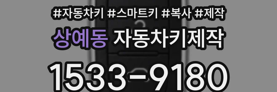 상예동 자동차키제작