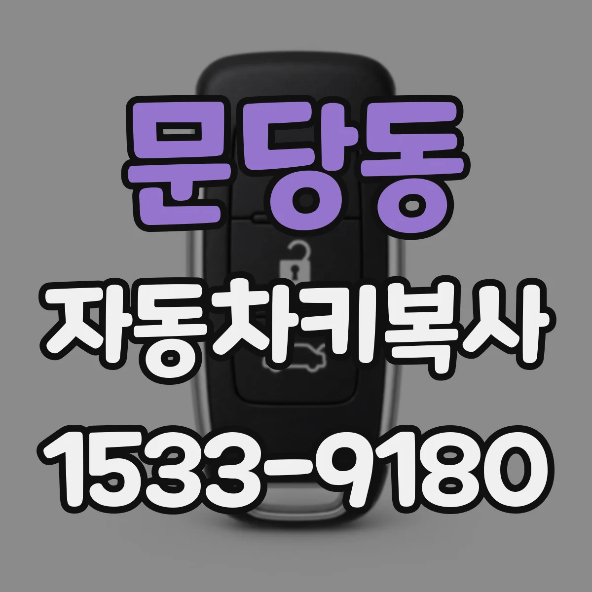 문당동 자동차키복사