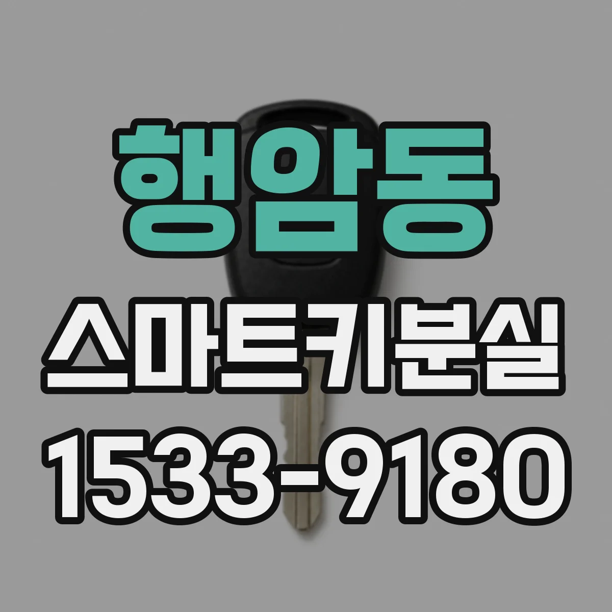 행암동 스마트키분실