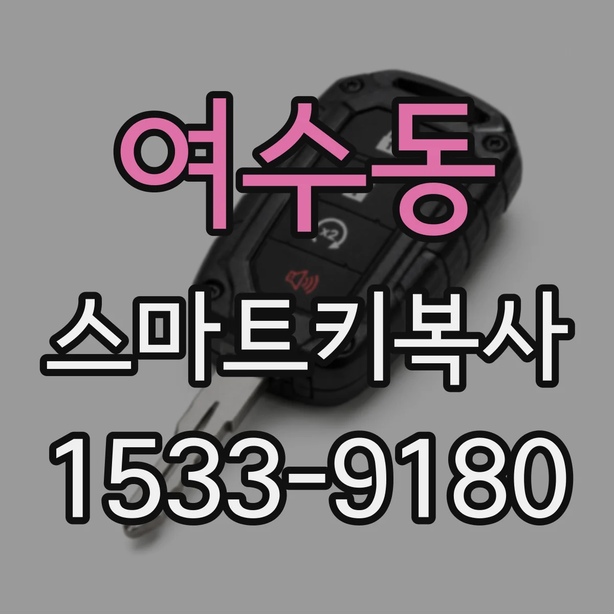 여수동 스마트키복사