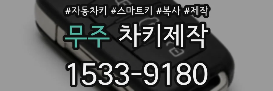 무주 차키제작