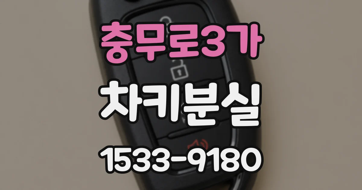 충무로3가 차키분실