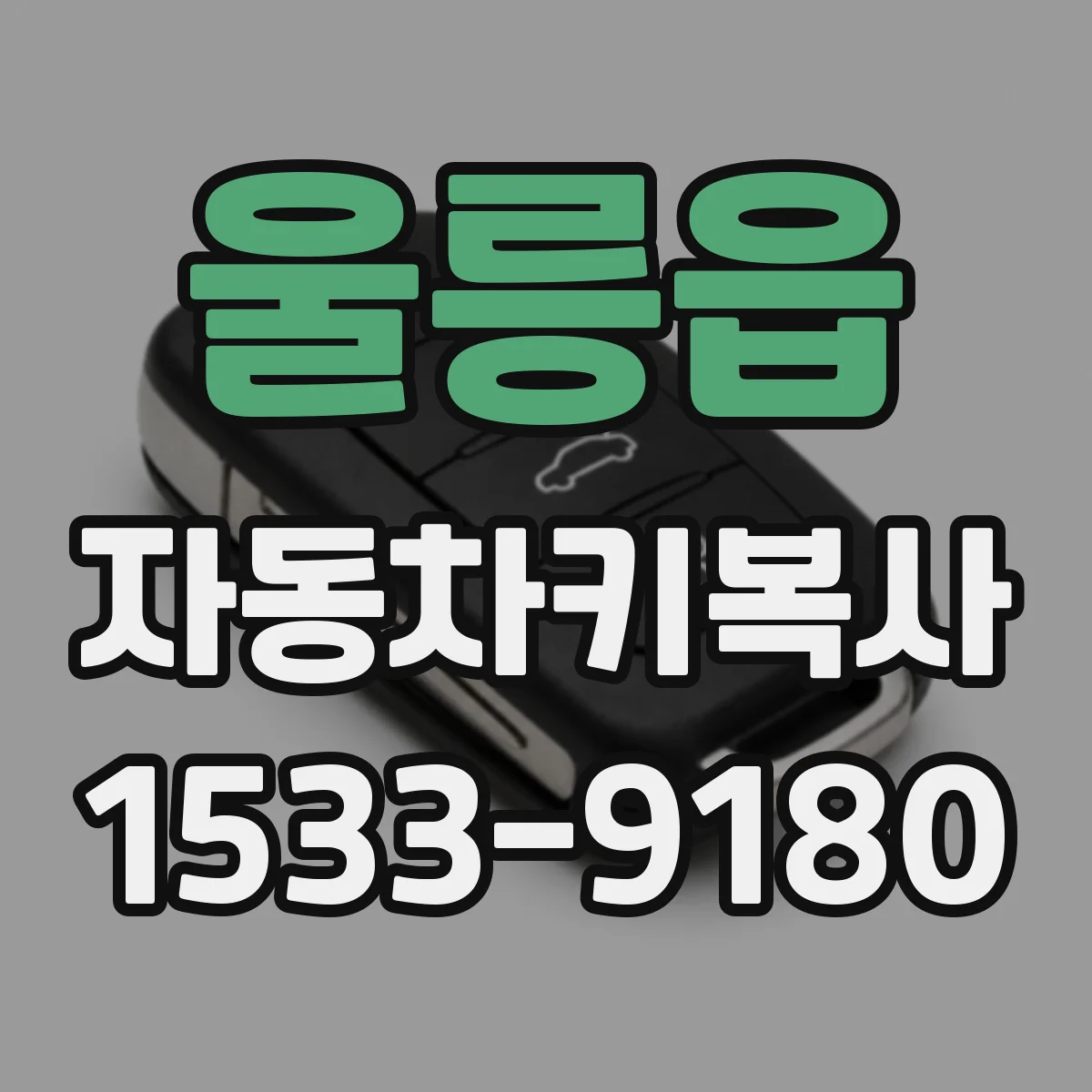 울릉읍 자동차키복사