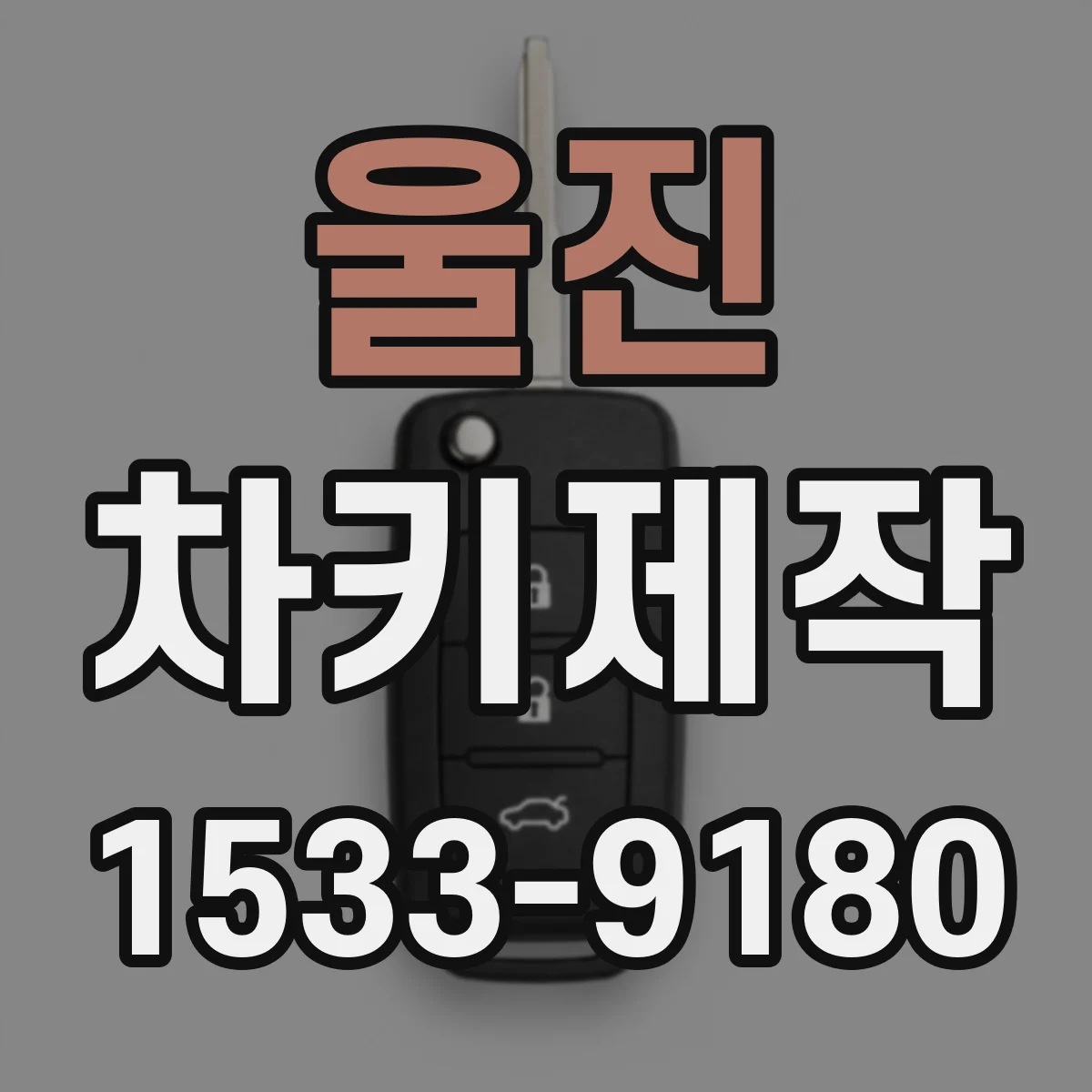 울진 차키제작