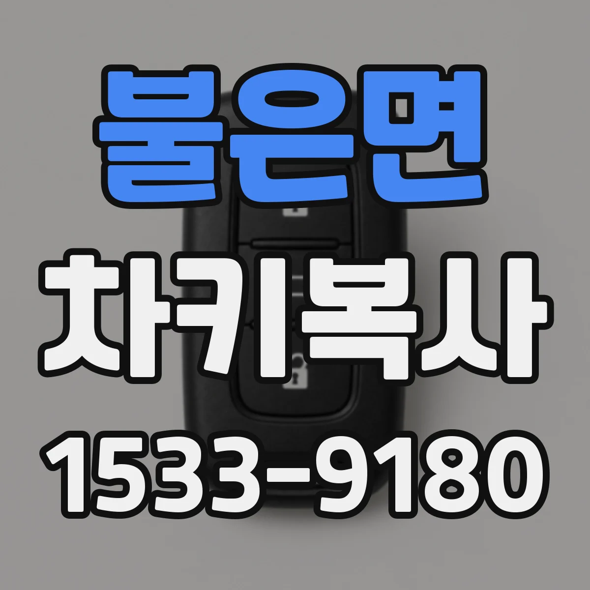 불은면 차키복사